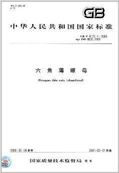 中华人民共和国国家标准：六角薄螺母