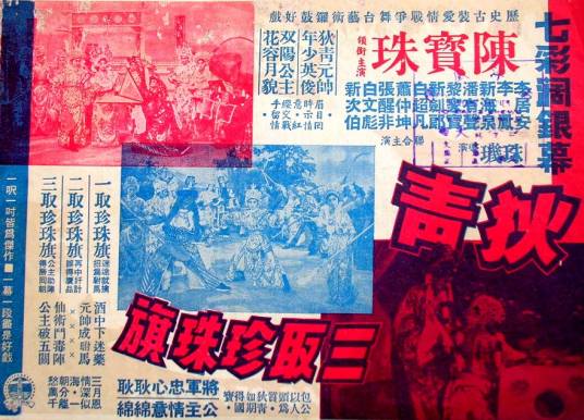 狄青三取珍珠旗（1968年珠玑执导电影）