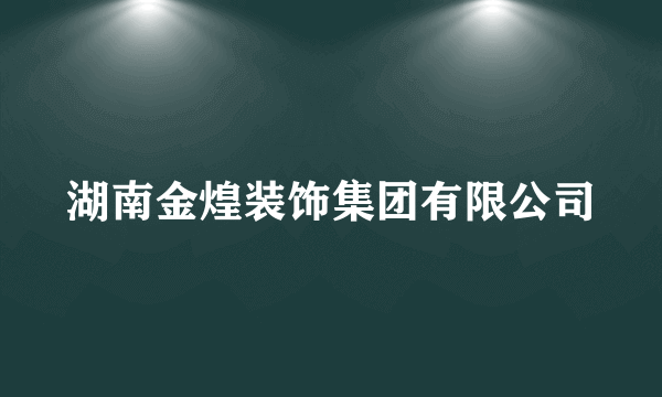 湖南金煌装饰集团有限公司