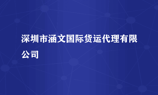 深圳市涵文国际货运代理有限公司