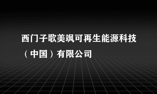 西门子歌美飒可再生能源科技（中国）有限公司