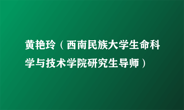 黄艳玲（西南民族大学生命科学与技术学院研究生导师）