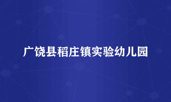 广饶县稻庄镇实验幼儿园