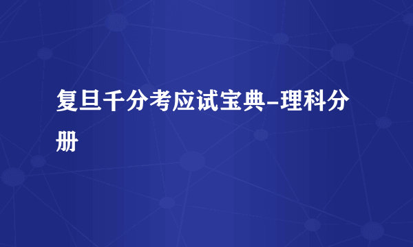 复旦千分考应试宝典-理科分册