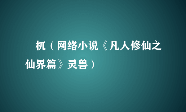 梼杌（网络小说《凡人修仙之仙界篇》灵兽）