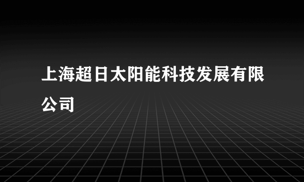 上海超日太阳能科技发展有限公司