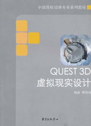 Quest3D虚拟现实设计