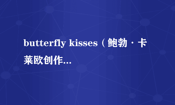 butterfly kisses（鲍勃·卡莱欧创作的歌曲）