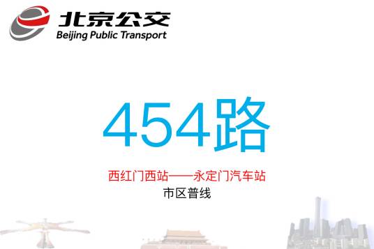 北京公交454路