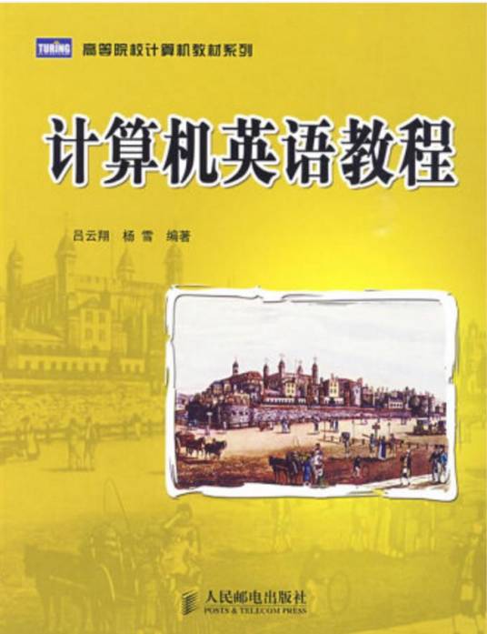 计算机英语教程（2009年人民邮电出版社出版的图书）