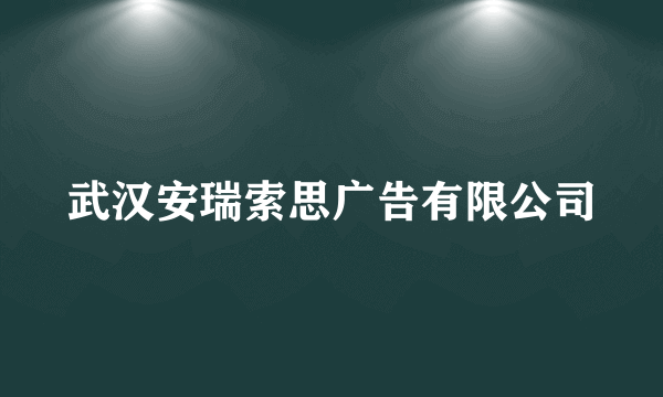 武汉安瑞索思广告有限公司