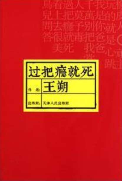 过把瘾就死（2007年天津人民出版社出版的图书）