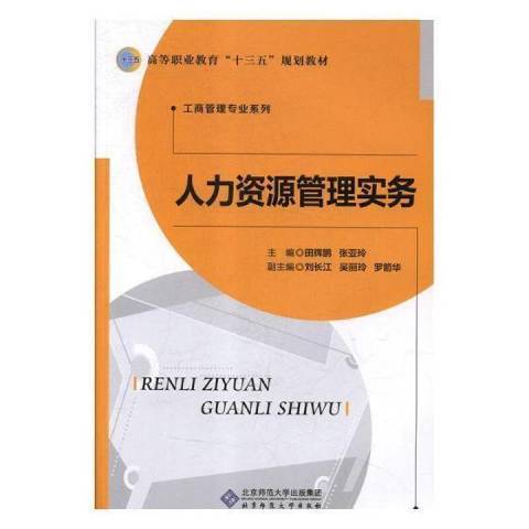 人力资源管理实务（2018年北京师范大学出版社出版的图书）