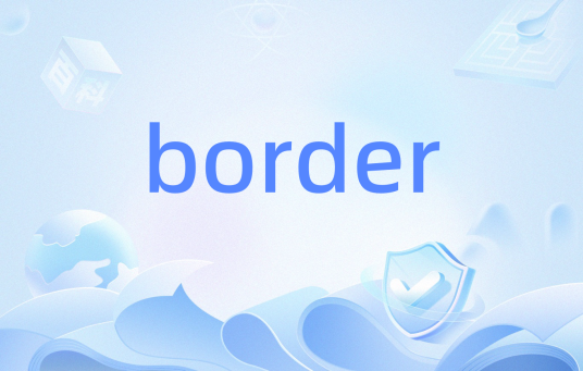 border（计算机语言javax.swing下的一个接口）