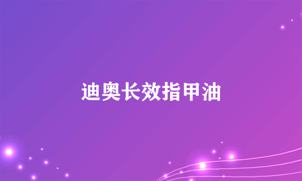 迪奥长效指甲油