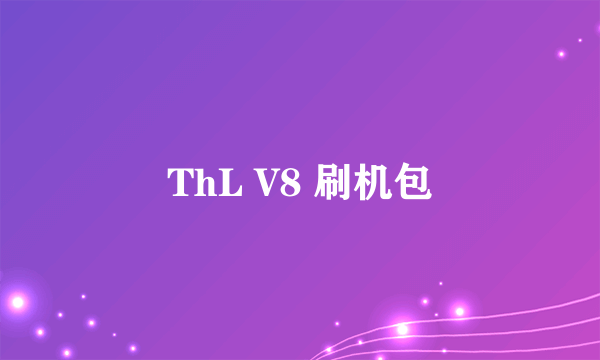 ThL V8 刷机包