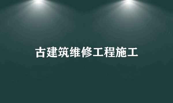 古建筑维修工程施工