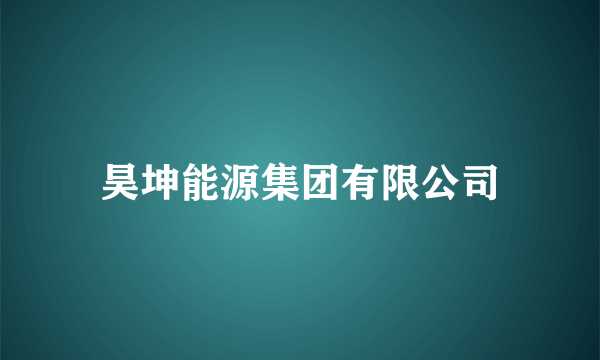 昊坤能源集团有限公司