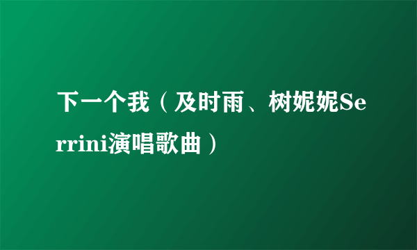 下一个我（及时雨、树妮妮Serrini演唱歌曲）