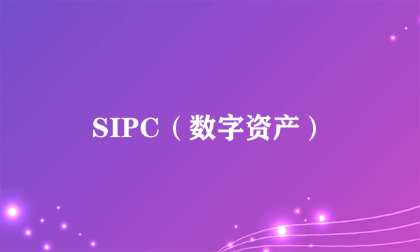 SIPC（数字资产）