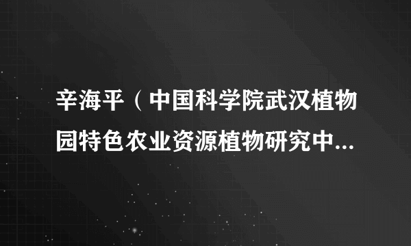 辛海平（中国科学院武汉植物园特色农业资源植物研究中心研究员）