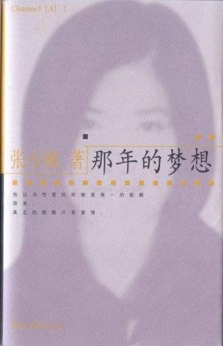 那年的梦想（2002年南海出版公司出版的图书）