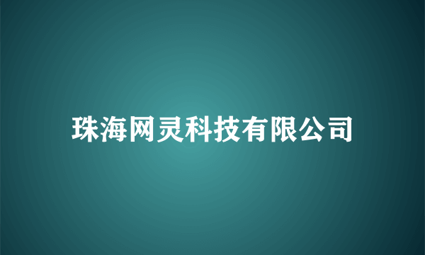 珠海网灵科技有限公司