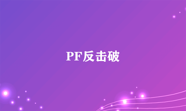 PF反击破