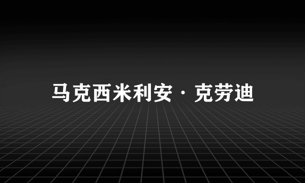 马克西米利安·克劳迪