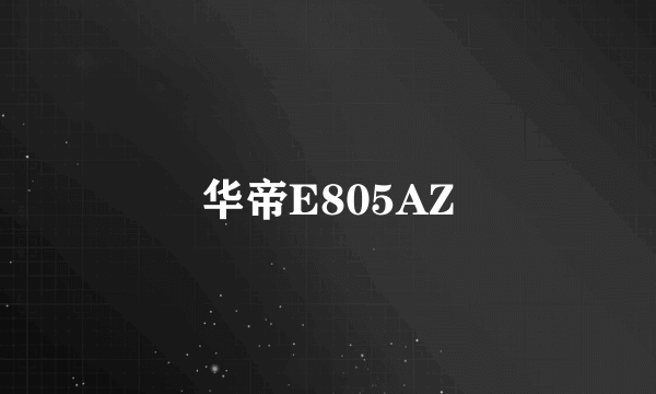 华帝E805AZ