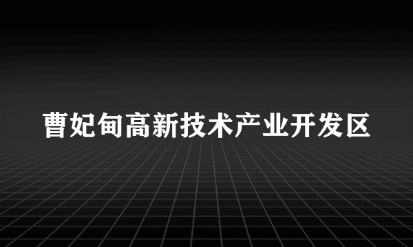 曹妃甸高新技术产业开发区