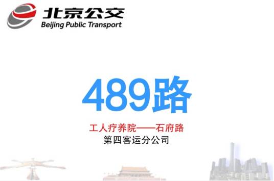 北京公交489路