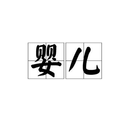 婴儿（道教丹学术语）