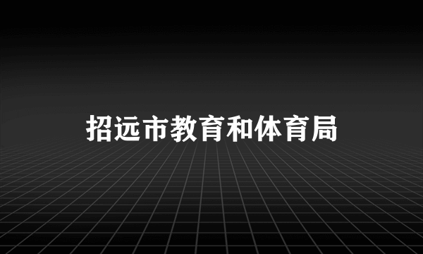 招远市教育和体育局