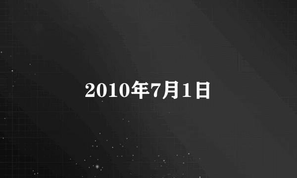 2010年7月1日