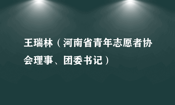 王瑞林（河南省青年志愿者协会理事、团委书记）