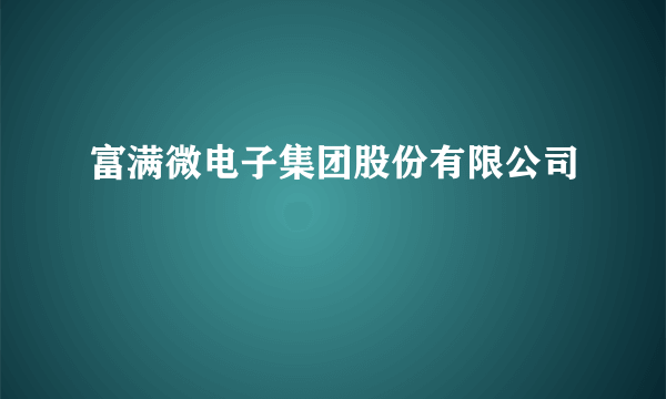 富满微电子集团股份有限公司