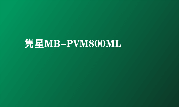 隽星MB-PVM800ML