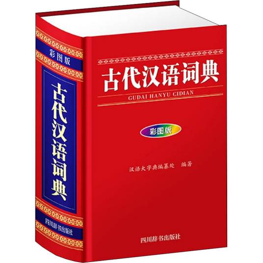 古代汉语词典（2020年四川辞书出版社出版的图书）