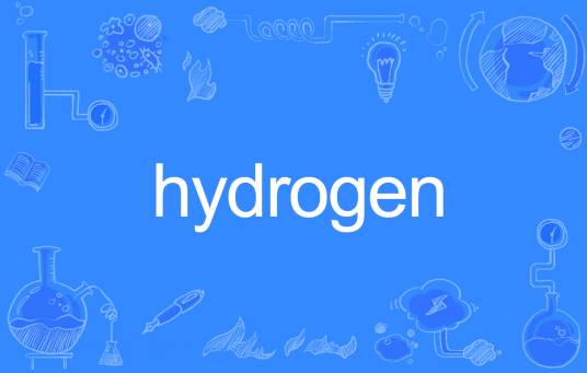 Hydrogen（英文单词）