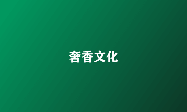 奢香文化