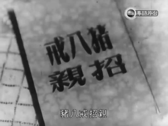 猪八戒招亲（1957年吴回执导电影）