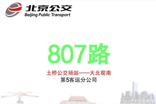 北京公交807路