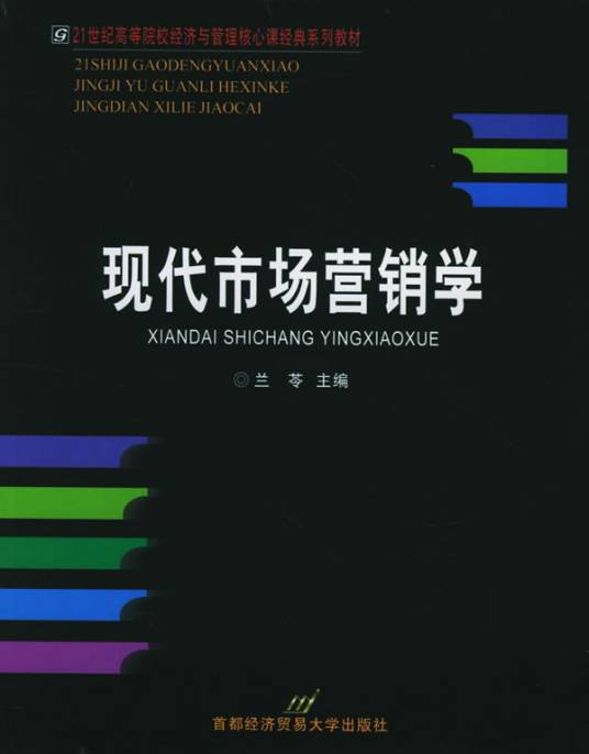 现代市场营销学（2008年首都经济贸易大学出版社出版的图书）