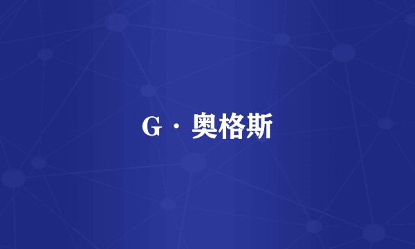 G·奥格斯