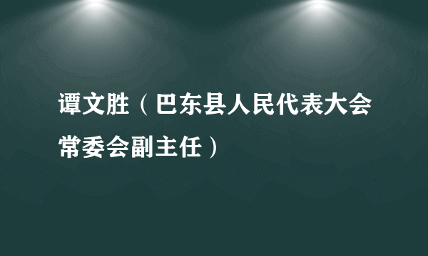 谭文胜（巴东县人民代表大会常委会副主任）