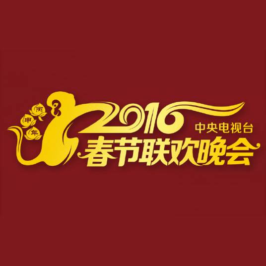 2016年中央电视台春节联欢晚会