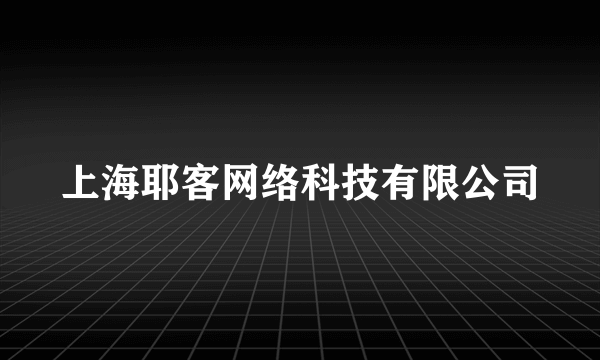 上海耶客网络科技有限公司