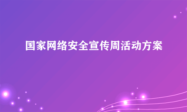 国家网络安全宣传周活动方案