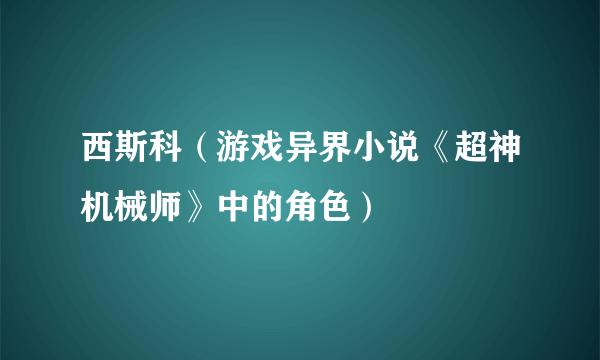 西斯科（游戏异界小说《超神机械师》中的角色）